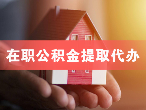 高平在职公积金提取代办