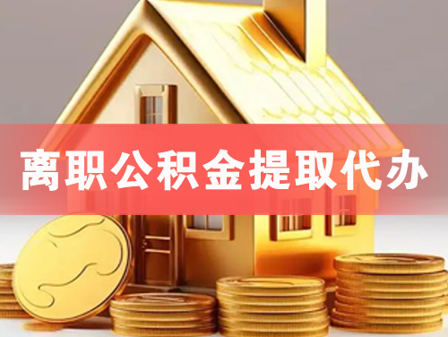 高平离职公积金提取代办