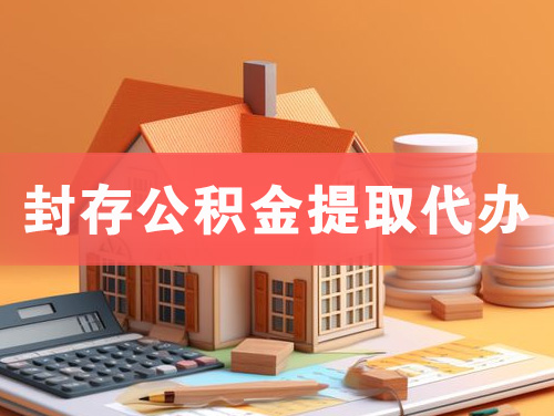 高平封存公积金提取代办