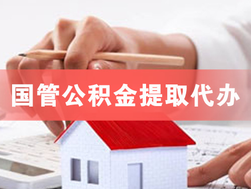 高平国管公积金提取代办