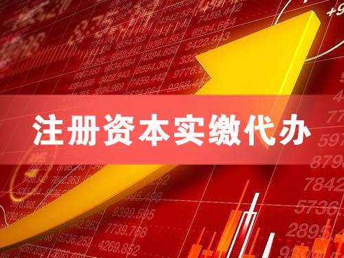 高平注册资本实缴代办