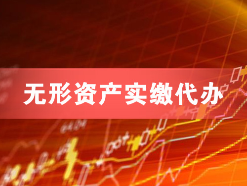 高平无形资产实缴资本代办